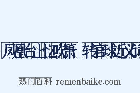 凤凰台上忆吹箫·转官球近义词是什么意思的图片